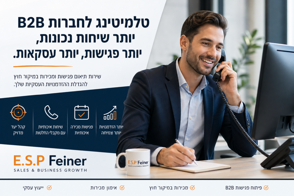 טלמיטינג לחברות B2B ותיאום פגישות מכירה עם לקוחות עסקיים
