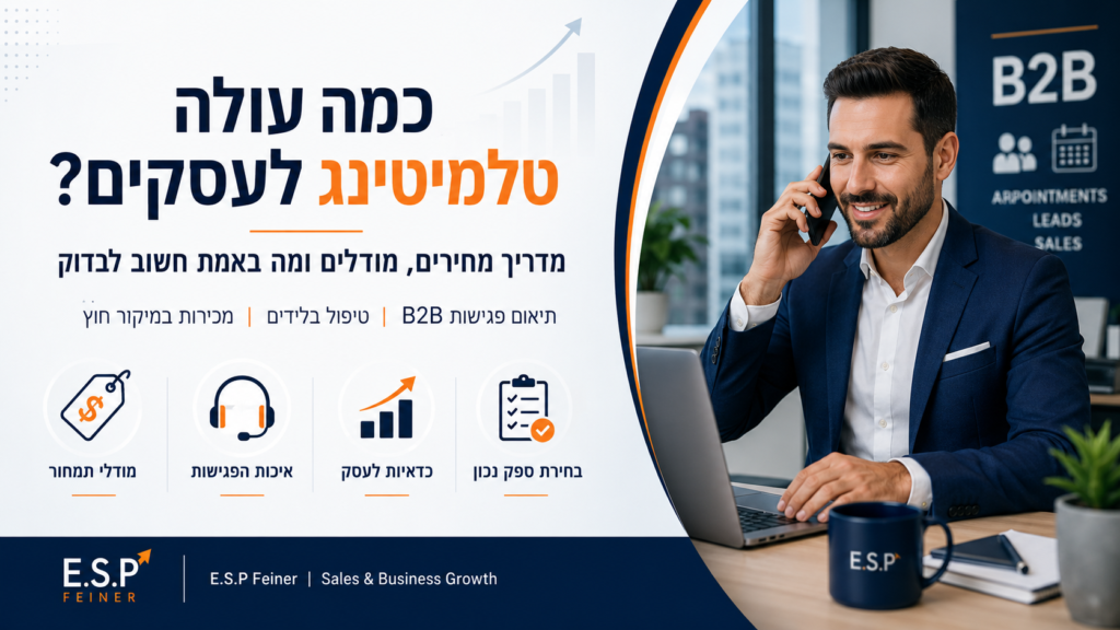 כמה עולה טלמיטינג לעסקים ותיאום פגישות B2B
